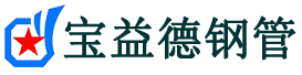 宝益德钢管祁东分公司-祁东声测管现货-祁东本地资源现货